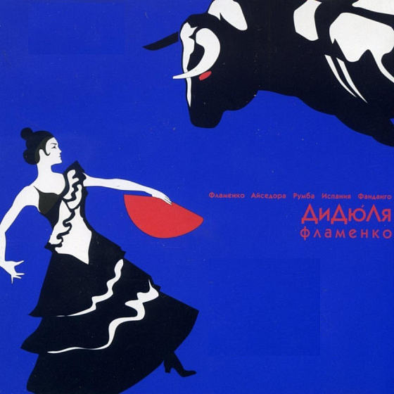 Пластинка ДиДюЛя – Фламенко (Limited Edition Coloured Blue Red) 2LP - рис.0