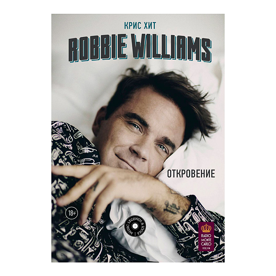 Книга Robbie Williams: Откровение - рис.0