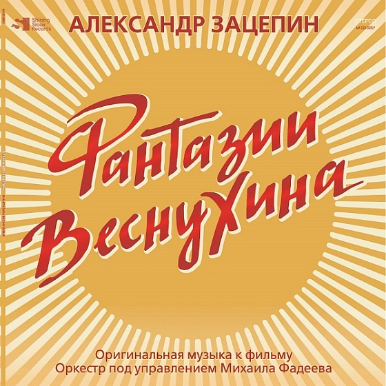 Пластинка Александр Зацепин - Фантазии Веснухина (Coloured Yelow) LP - рис.0