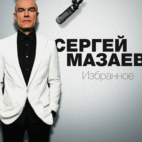 Пластинка Сергей Мазаев – Избранное LP - рис.0