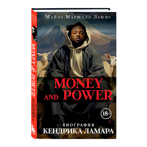 Книга Money and power: биография Кендрика Ламара - рис.0