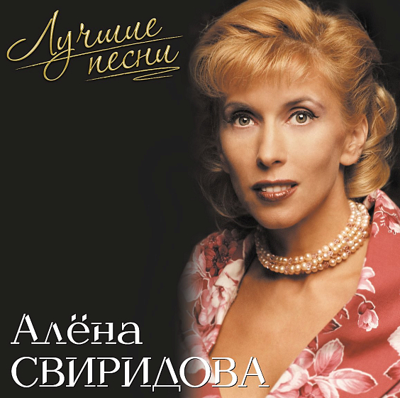 Пластинка Алена Свиридова - Лучшие Песни (Coloured Pink) LP - рис.0
