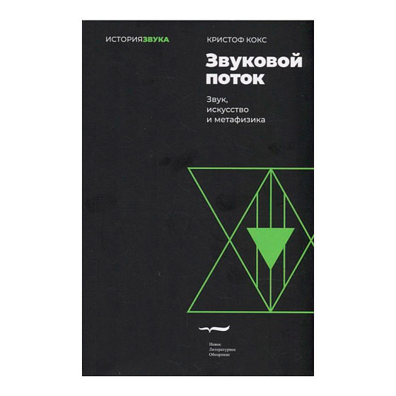 Книга Кокс Кристоф: Звуковой поток. Звук, искусство и метафизика (2е издание) - рис.0