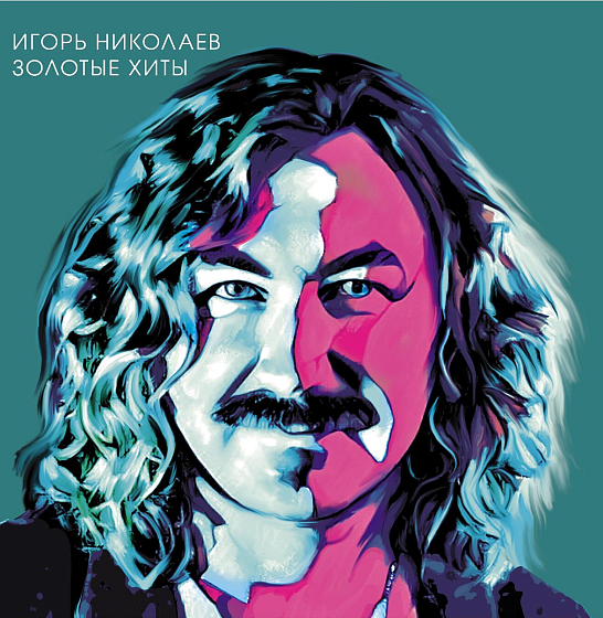 Пластинка Игорь Николаев - Золотые Хиты (Turquoise Vinyl) LP - рис.0