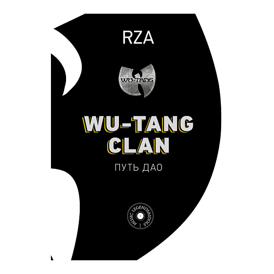 Книга Wu-Tang Clan. Путь Дао - рис.0